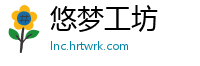 悠梦工坊